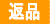 返品